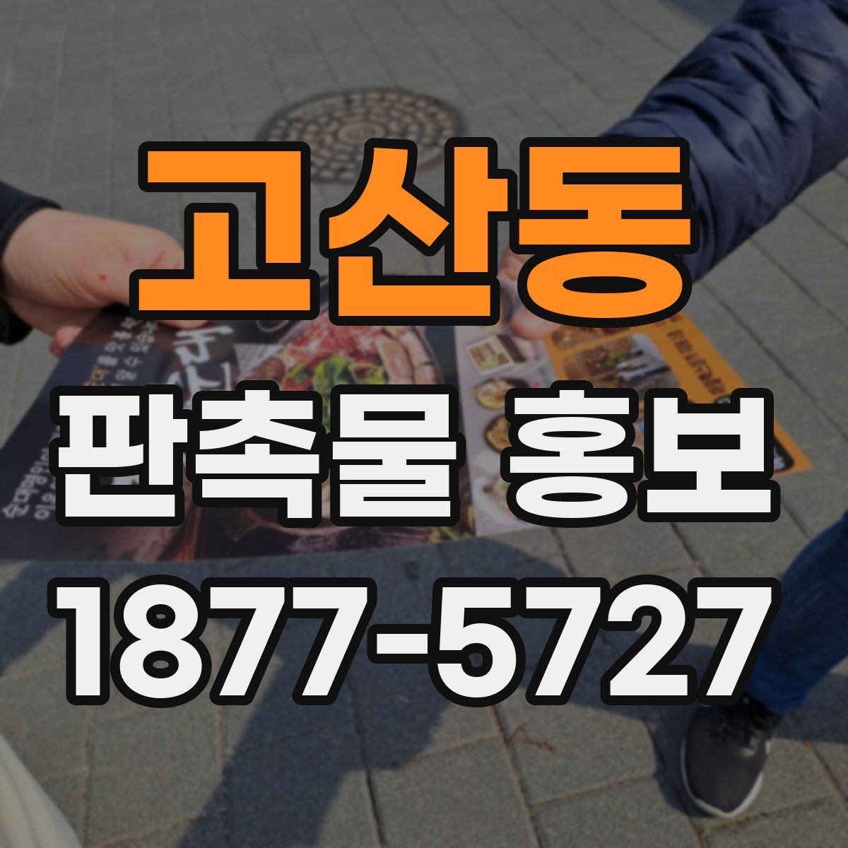 고산동 판촉물 홍보