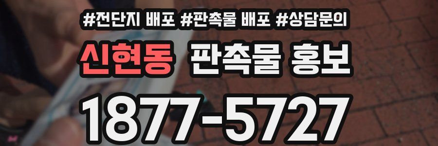 신현동 판촉물 홍보