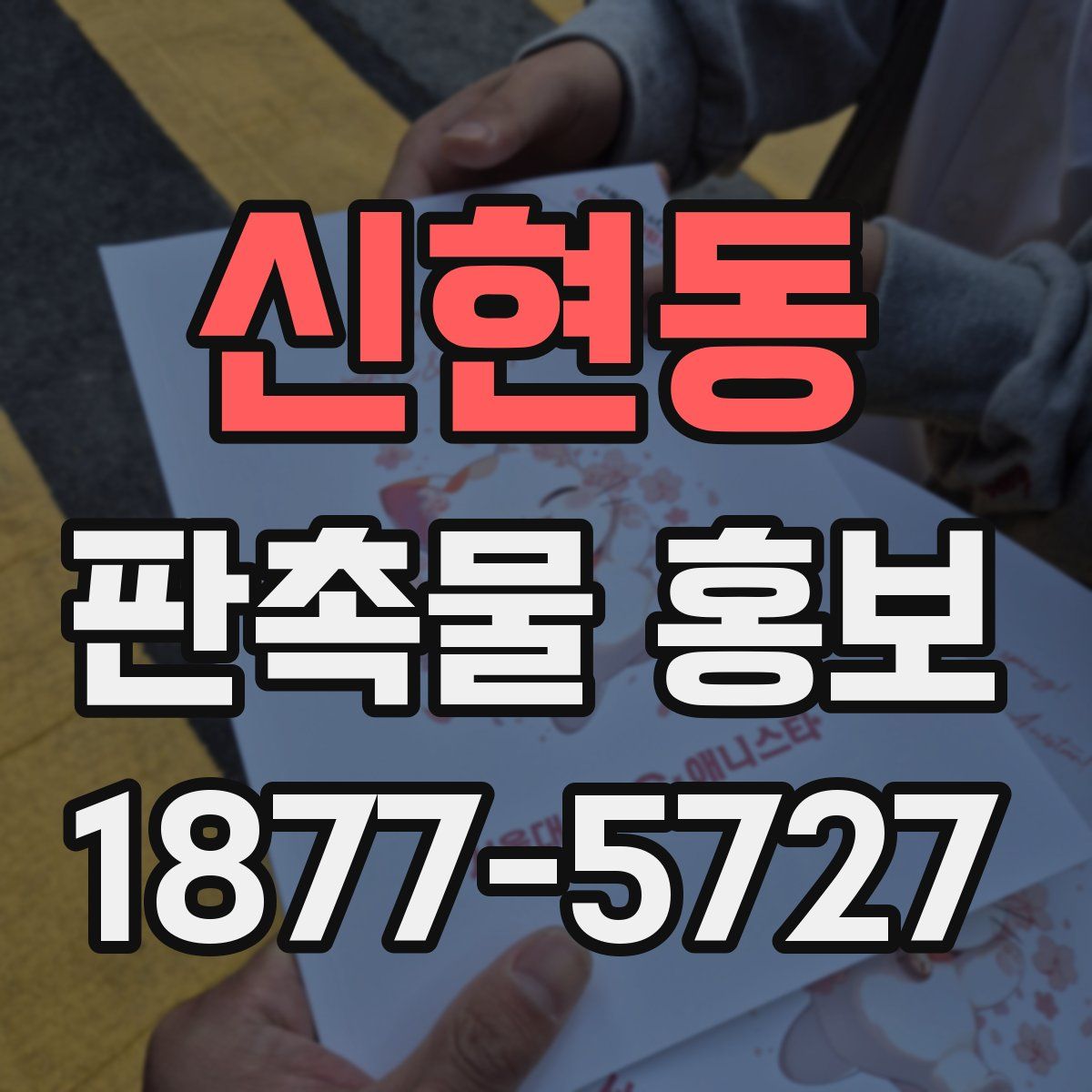 신현동 판촉물 홍보