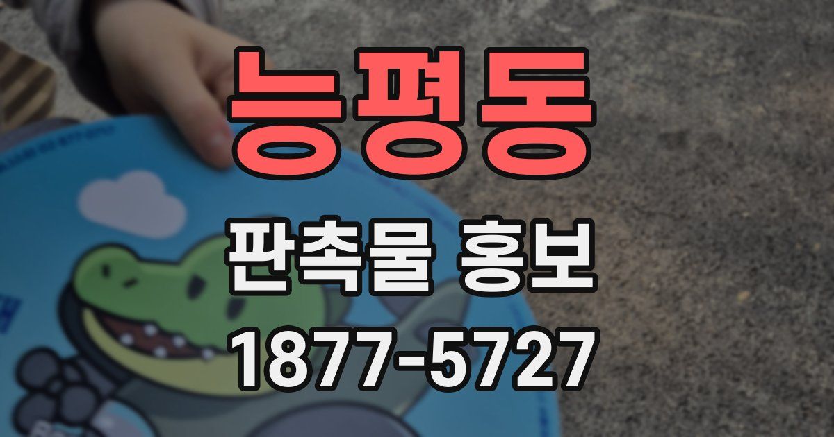 능평동 판촉물 홍보