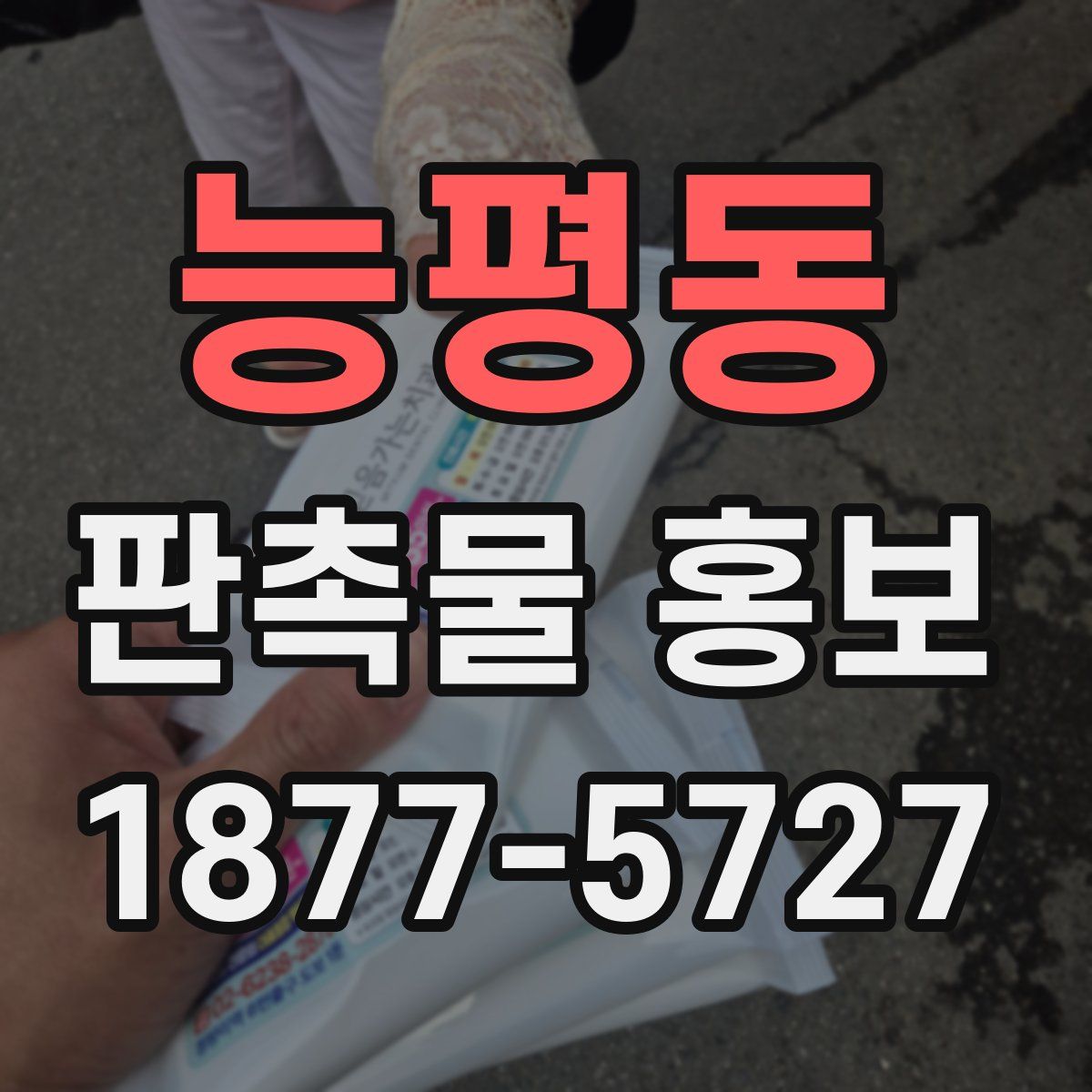 능평동 판촉물 홍보