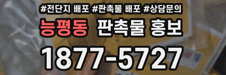 능평동 판촉물 홍보