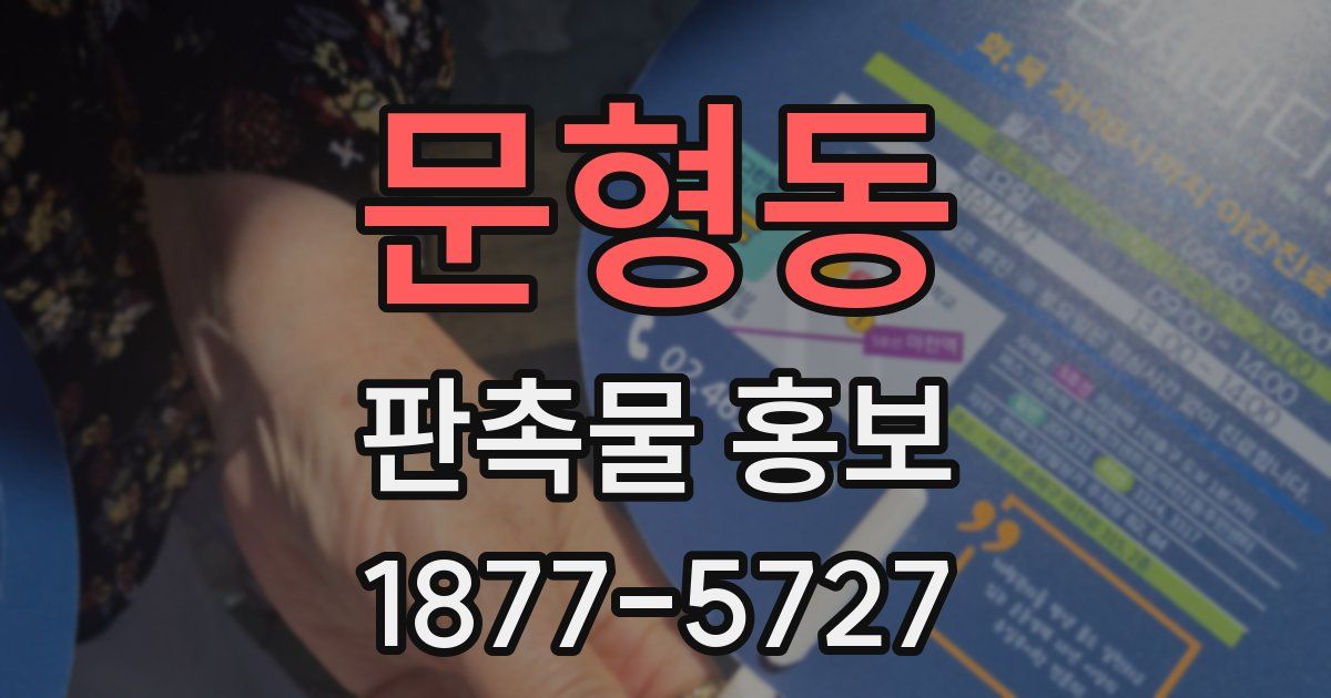 문형동 판촉물 홍보
