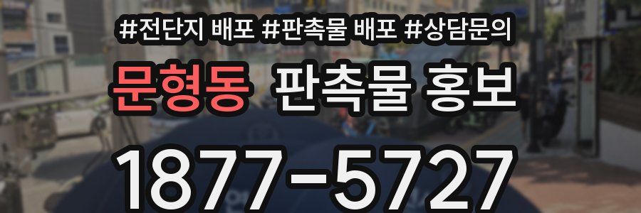문형동 판촉물 홍보