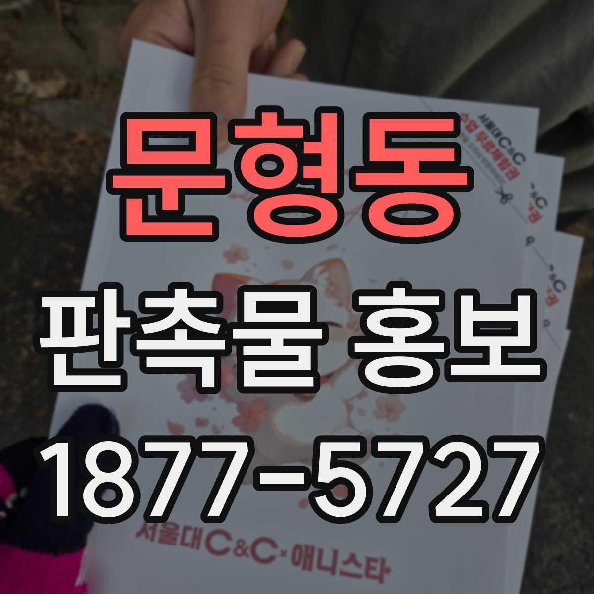 문형동 판촉물 홍보