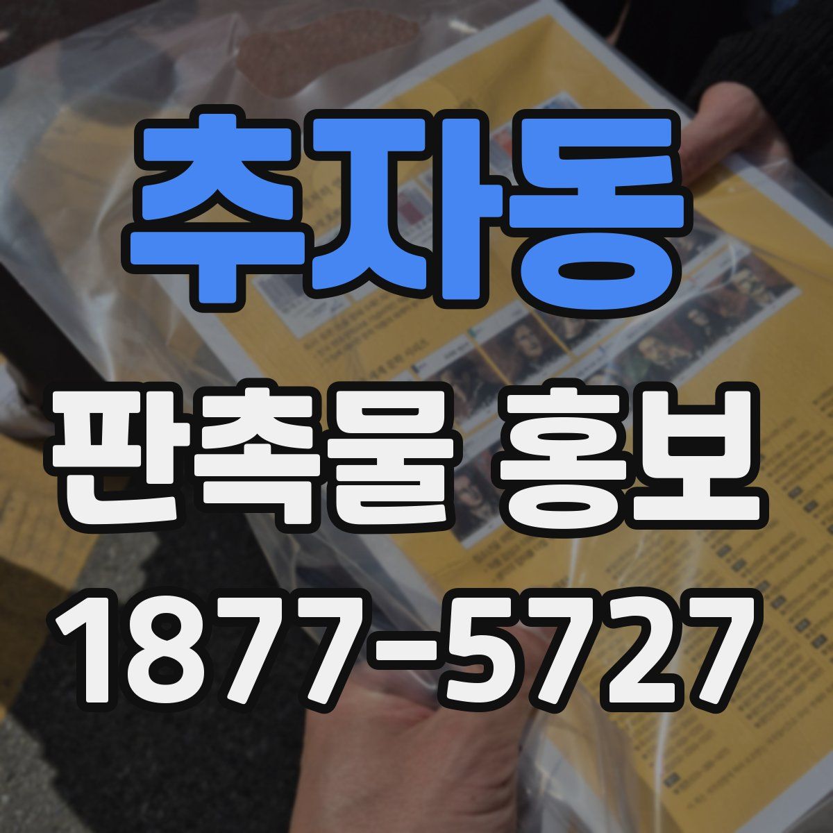 추자동 판촉물 홍보