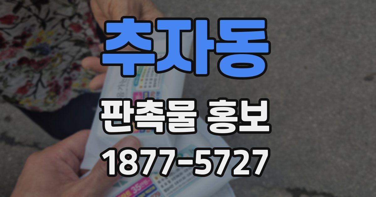 추자동 판촉물 홍보