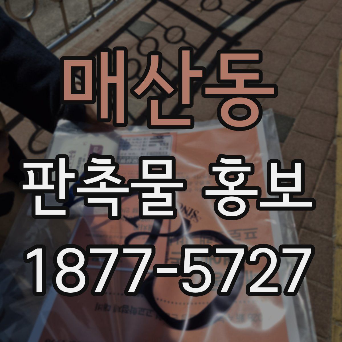매산동 판촉물 홍보