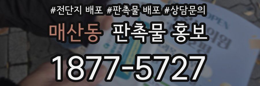 매산동 판촉물 홍보