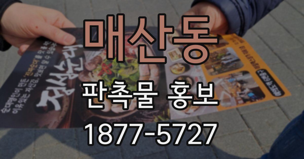 매산동 판촉물 홍보