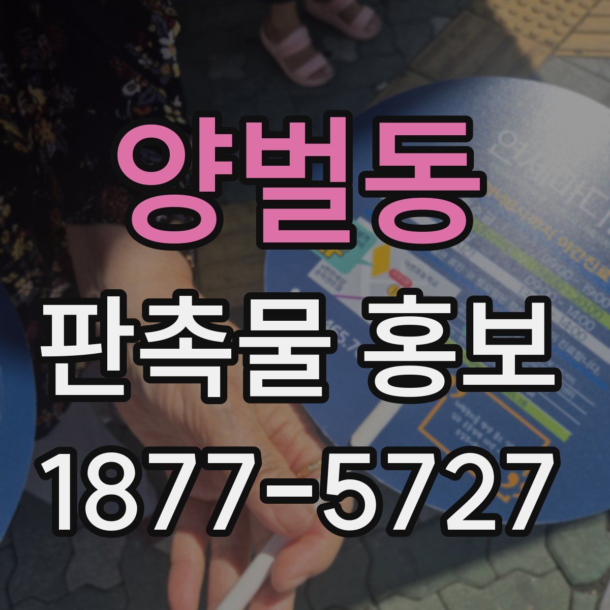 양벌동 판촉물 홍보