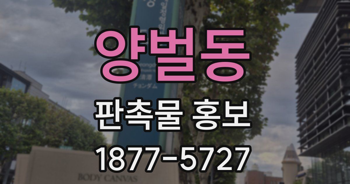 양벌동 판촉물 홍보