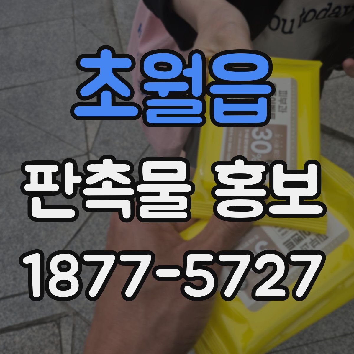 초월읍 판촉물 홍보