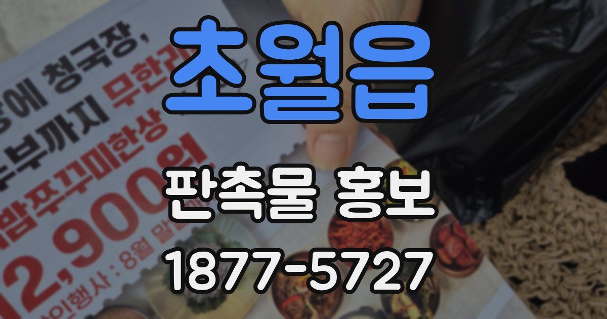 초월읍 판촉물 홍보