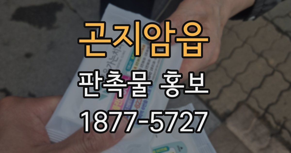 곤지암읍 판촉물 홍보