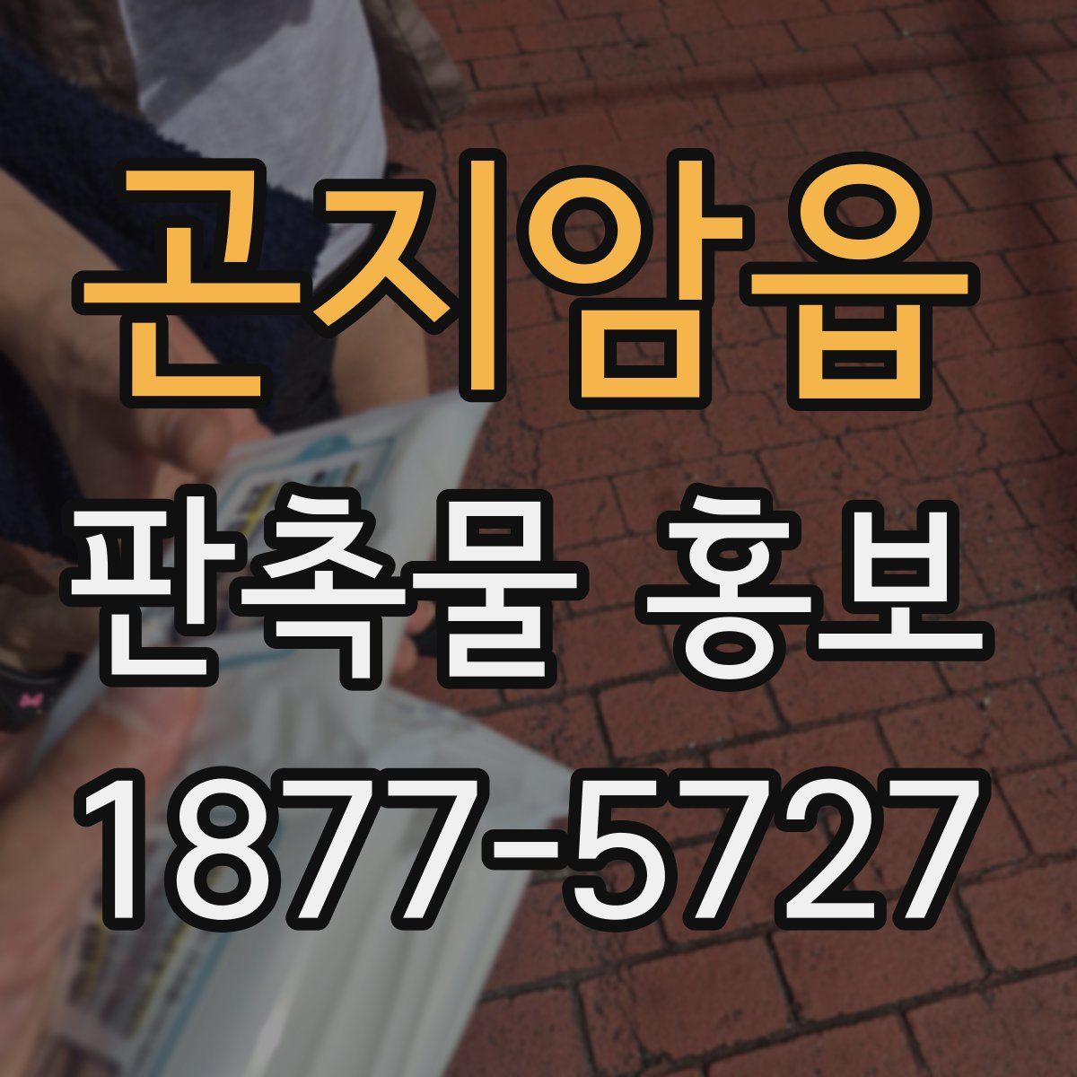 곤지암읍 판촉물 홍보