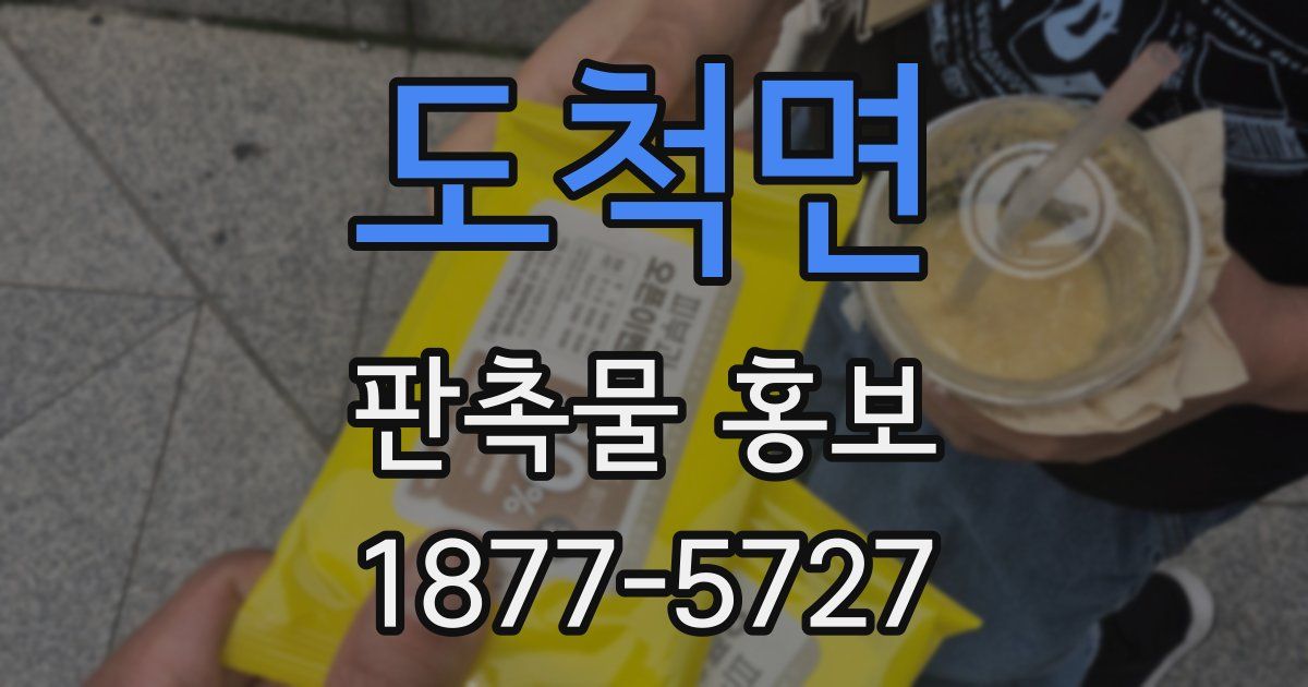 도척면 판촉물 홍보