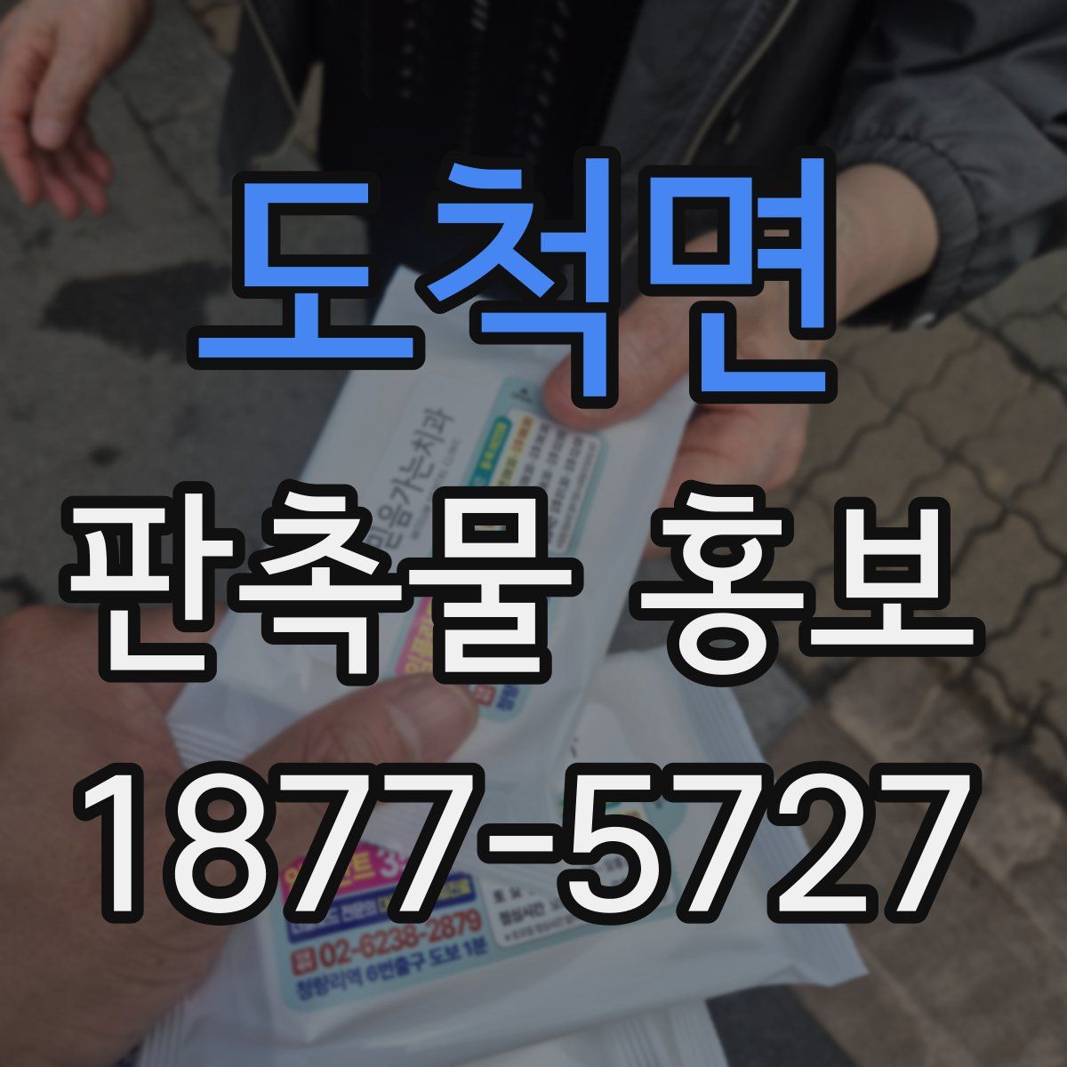 도척면 판촉물 홍보