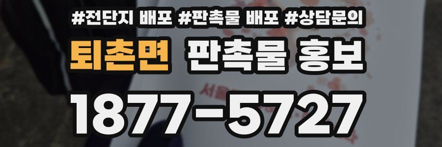 퇴촌면 판촉물 홍보