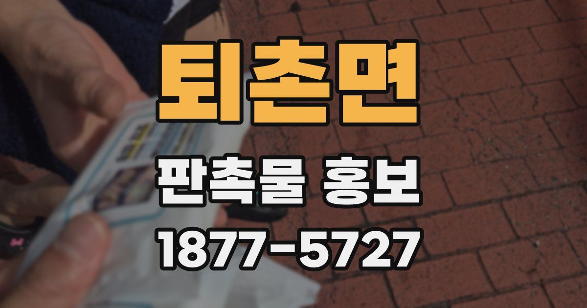 퇴촌면 판촉물 홍보