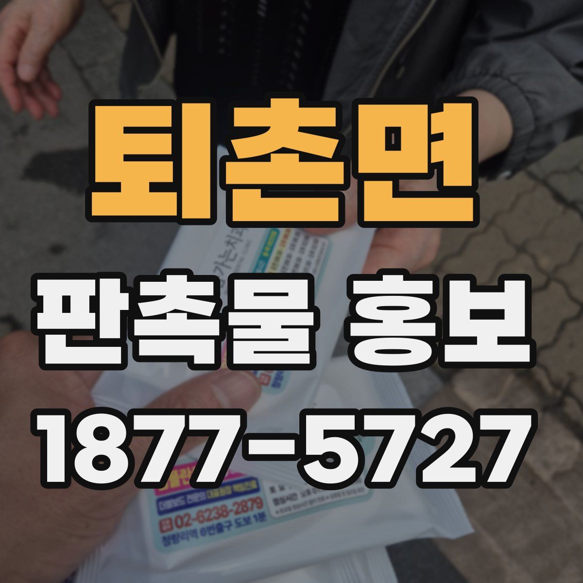 퇴촌면 판촉물 홍보