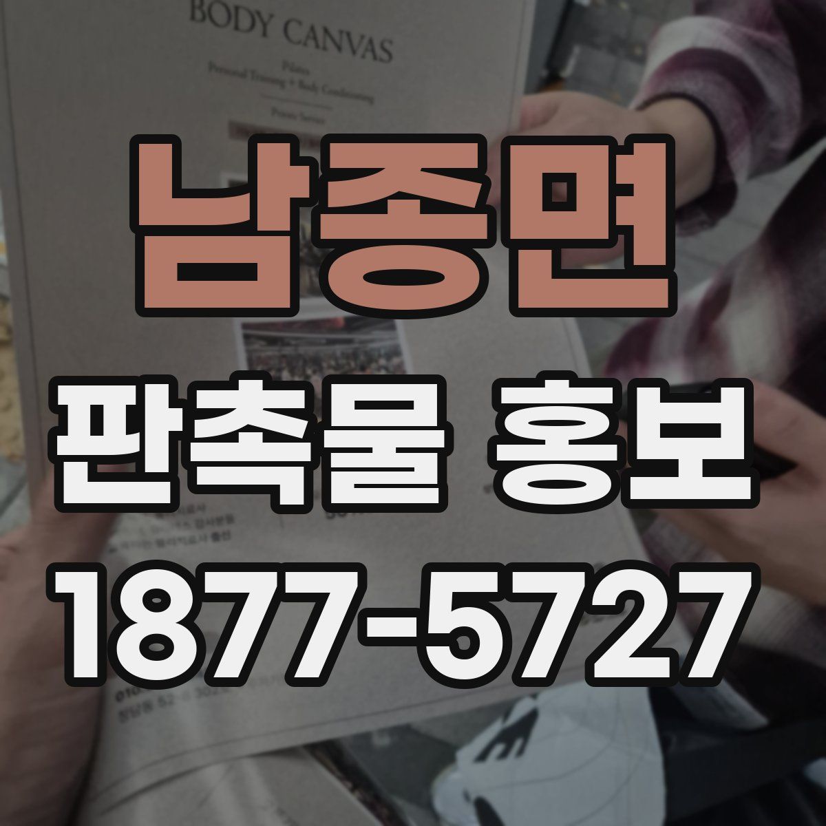남종면 판촉물 홍보