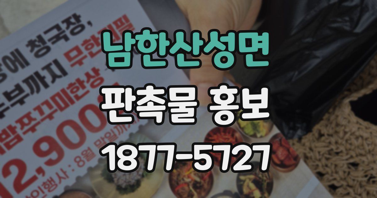 남한산성면 판촉물 홍보