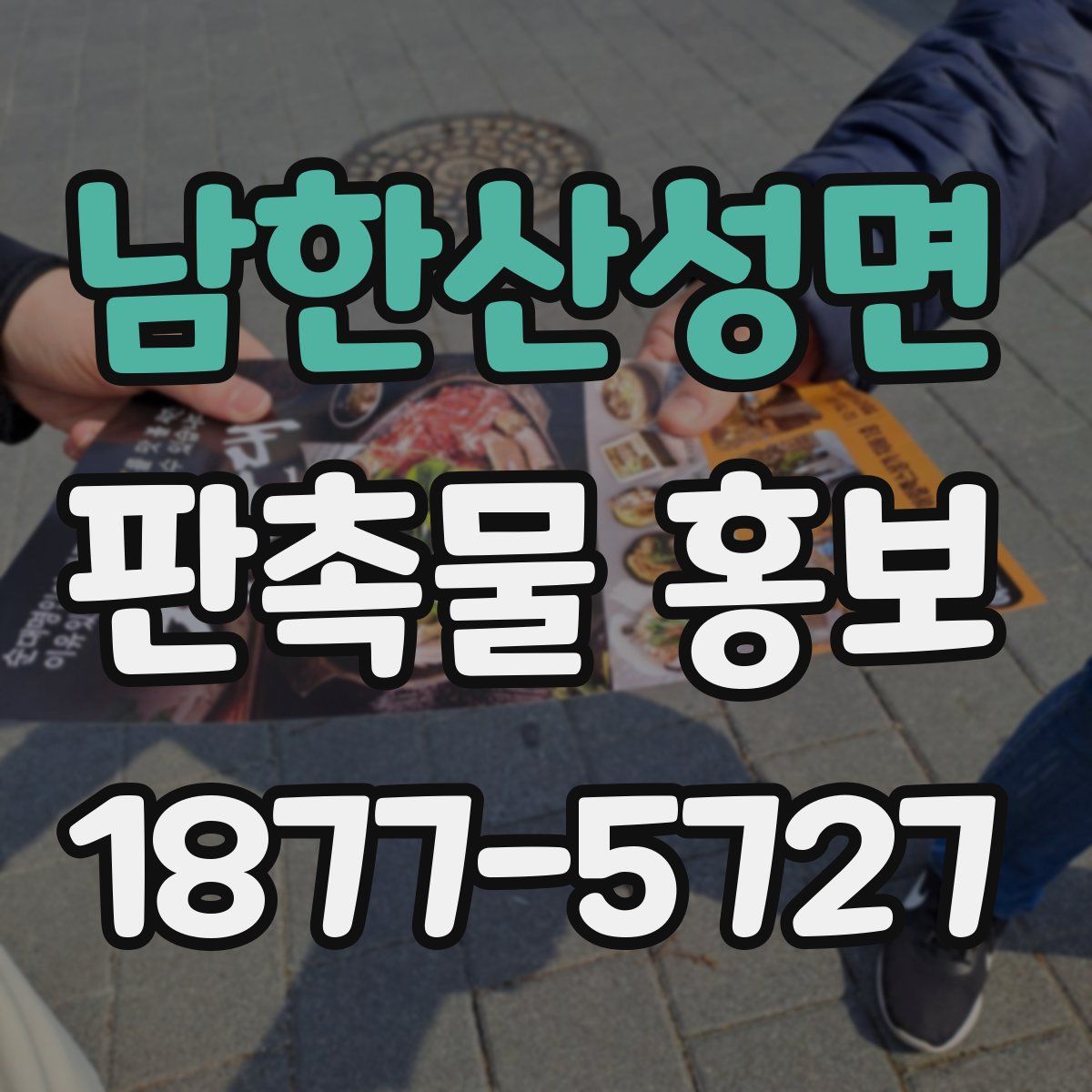 남한산성면 판촉물 홍보