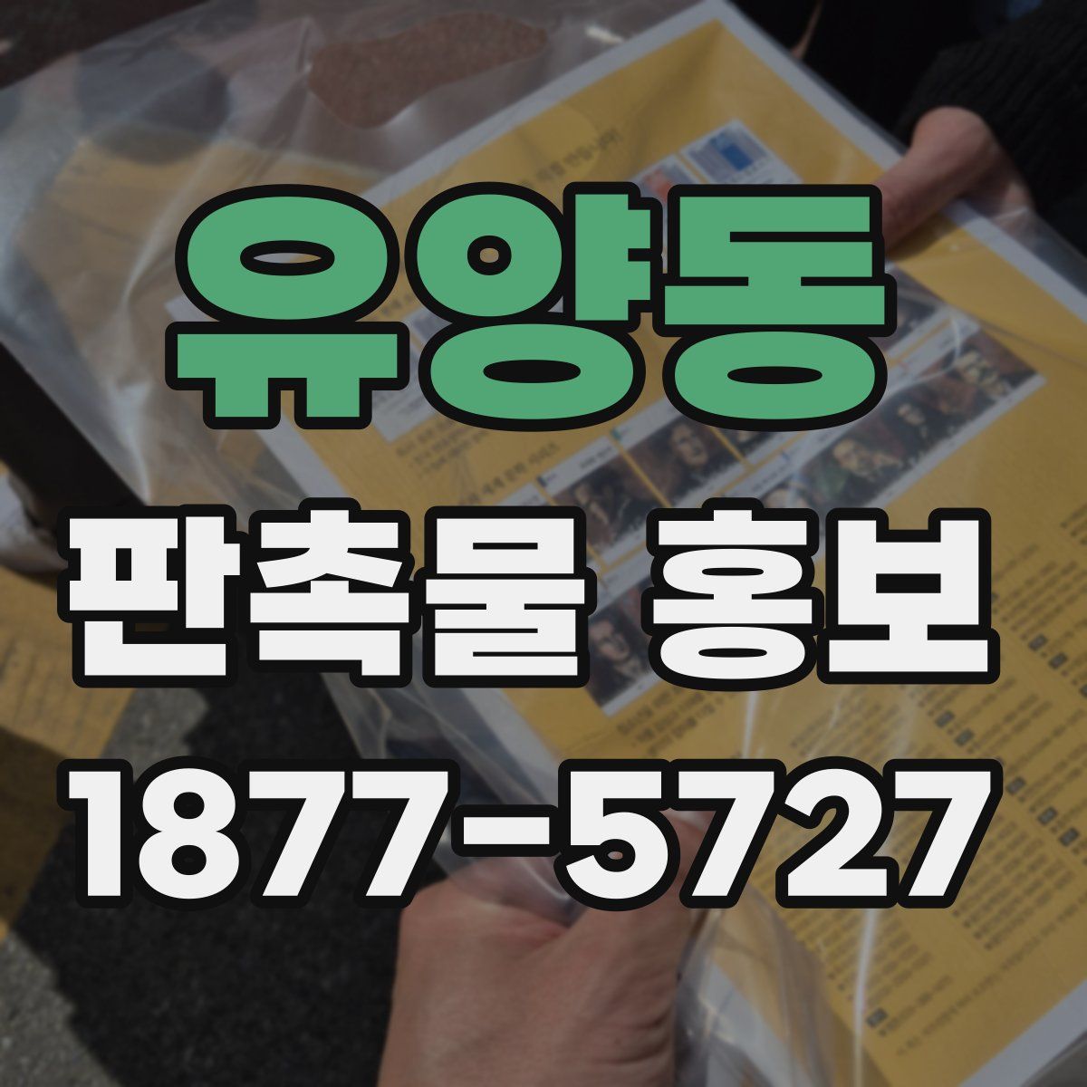 유양동 판촉물 홍보