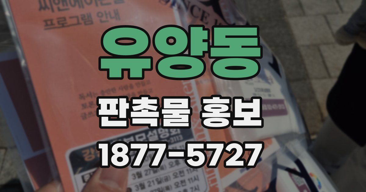 유양동 판촉물 홍보