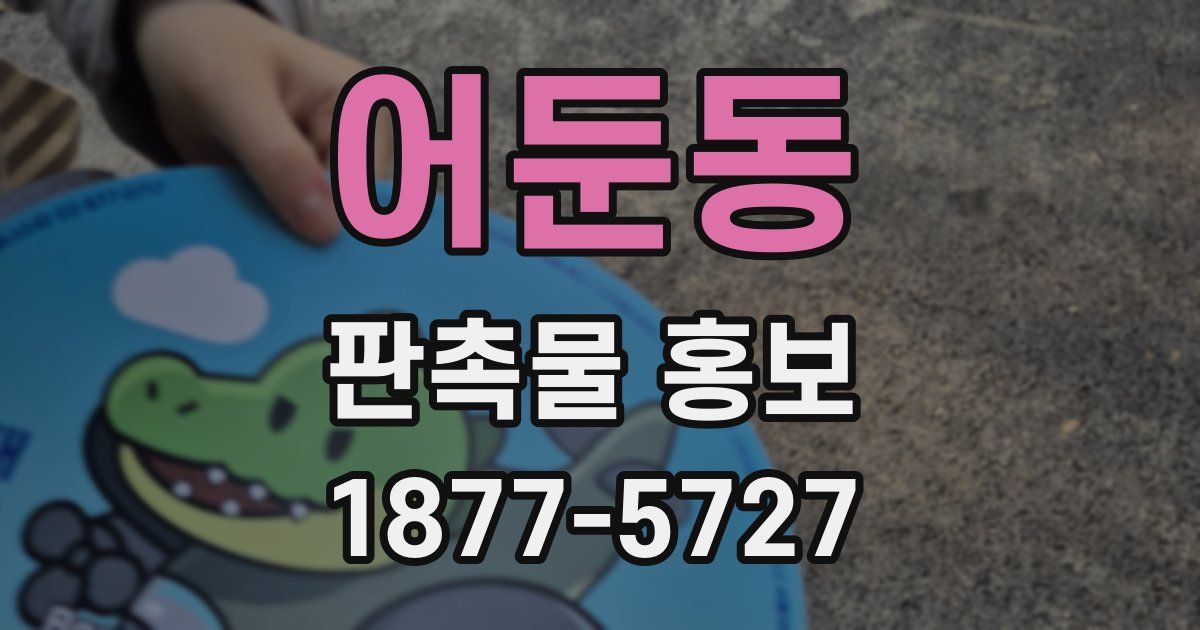 어둔동 판촉물 홍보