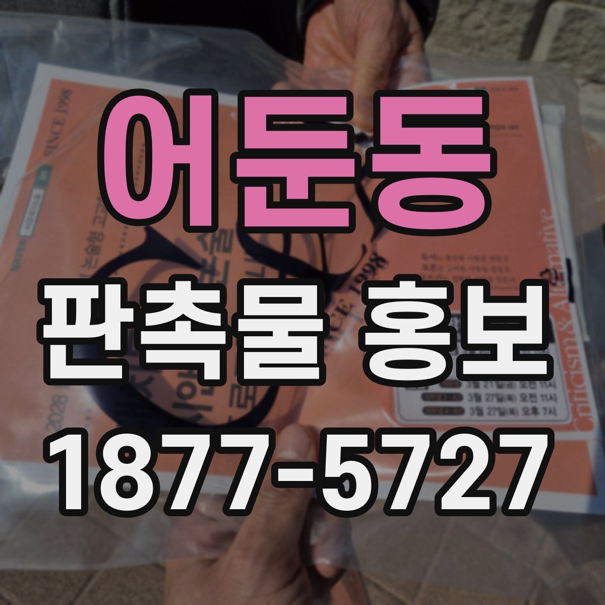 어둔동 판촉물 홍보
