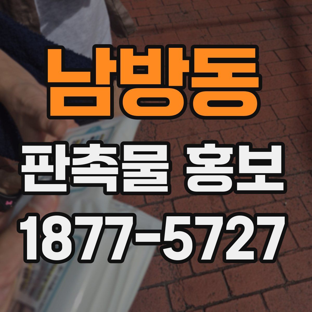 남방동 판촉물 홍보