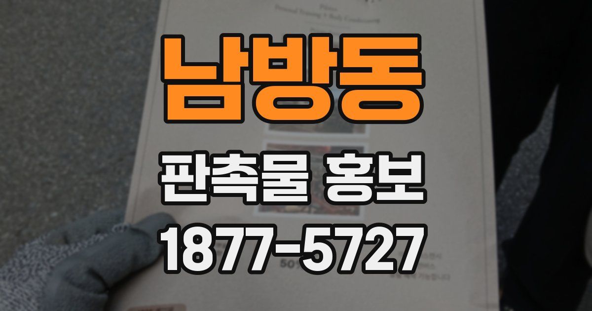 남방동 판촉물 홍보