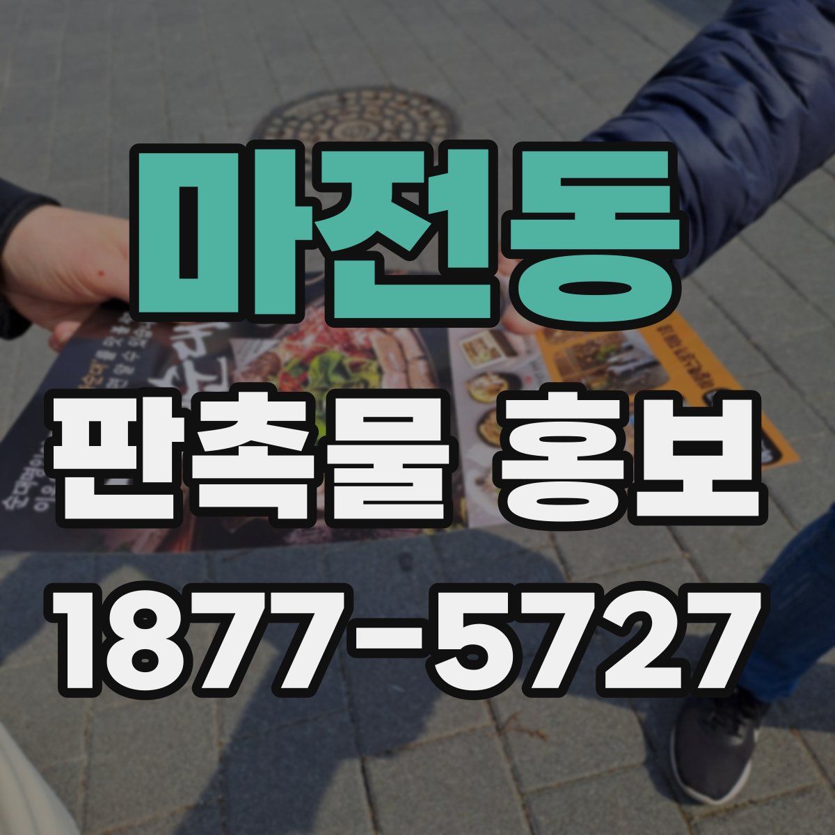 마전동 판촉물 홍보