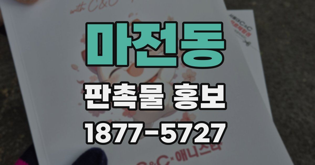 마전동 판촉물 홍보