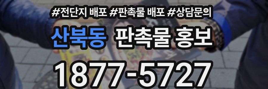 산북동 판촉물 홍보