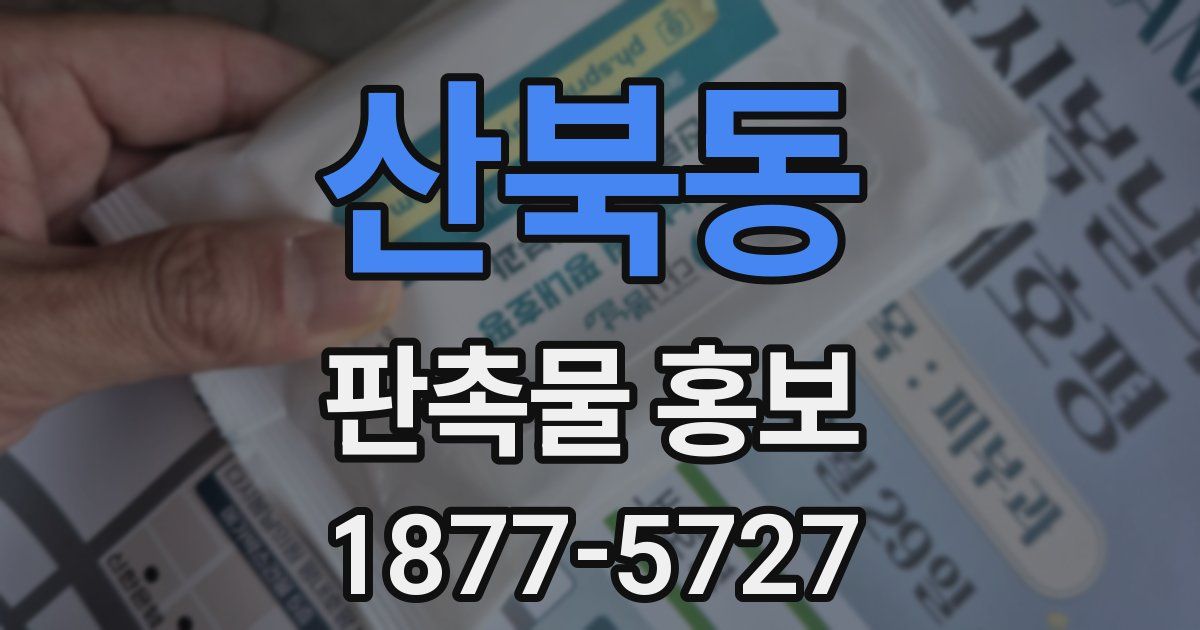 산북동 판촉물 홍보