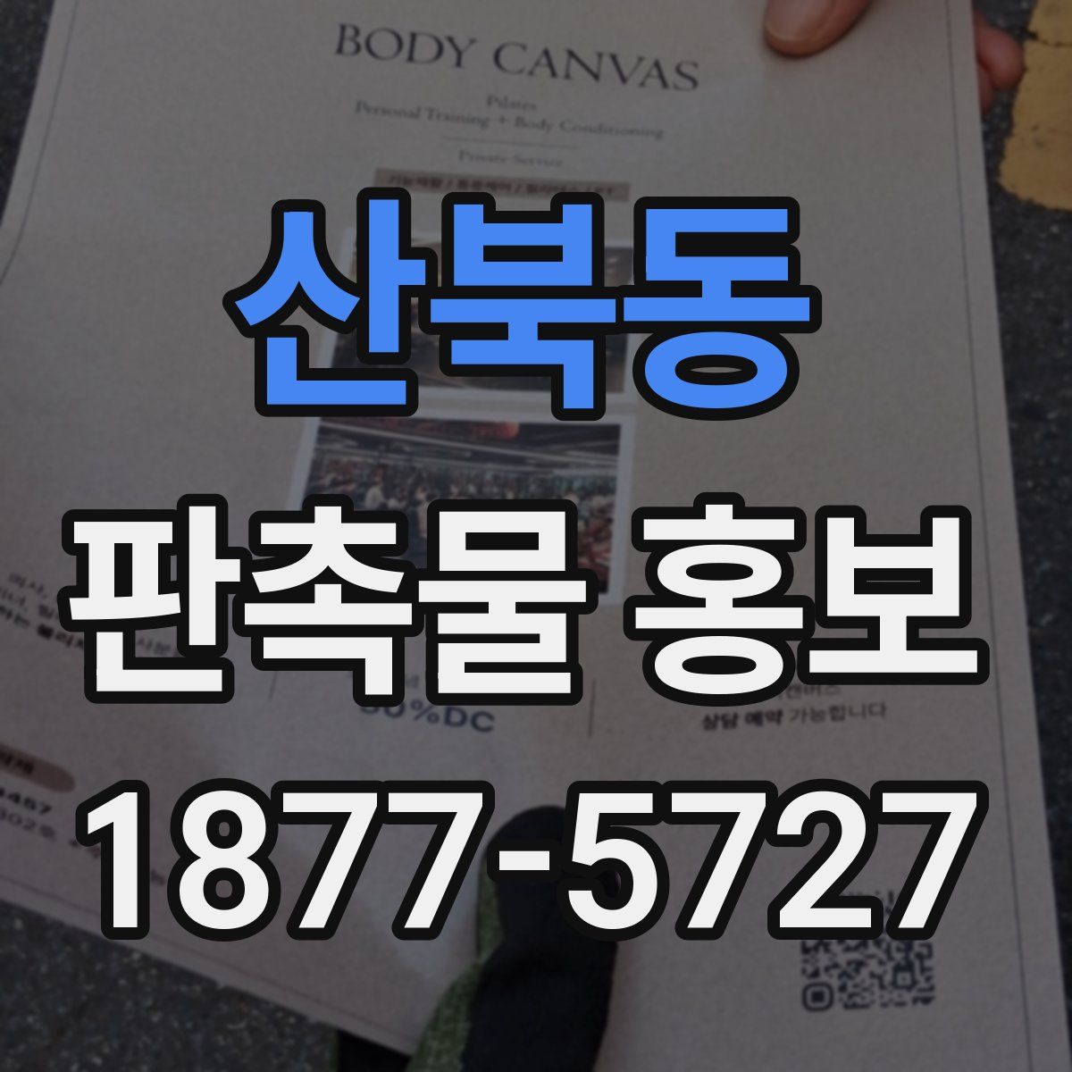 산북동 판촉물 홍보