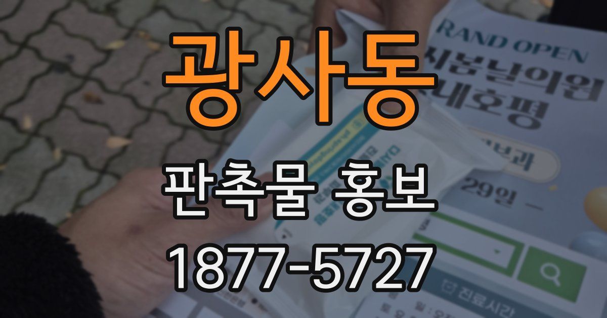 광사동 판촉물 홍보