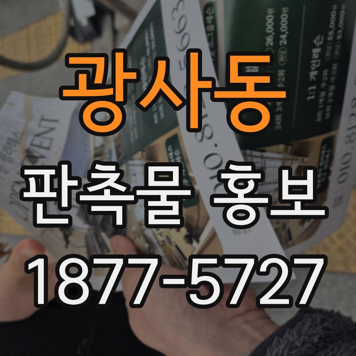 광사동 판촉물 홍보