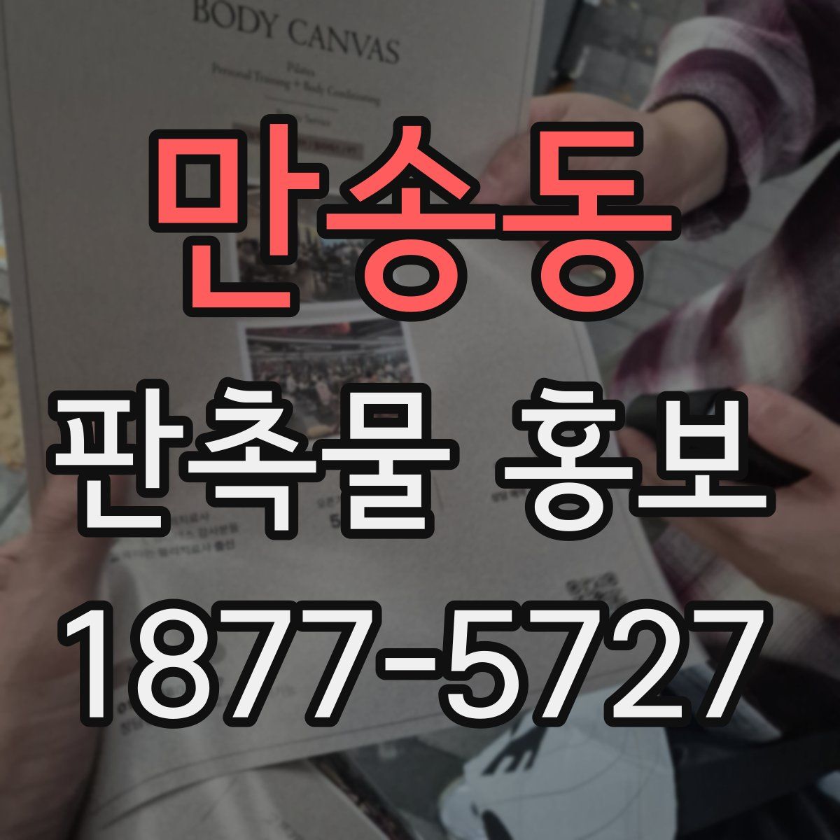 만송동 판촉물 홍보