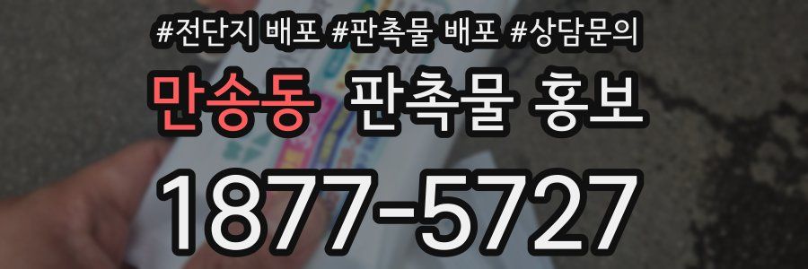 만송동 판촉물 홍보