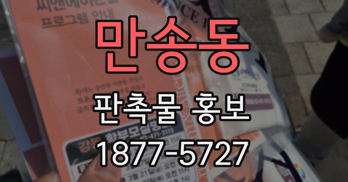 만송동 판촉물 홍보