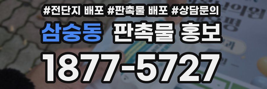 삼숭동 판촉물 홍보