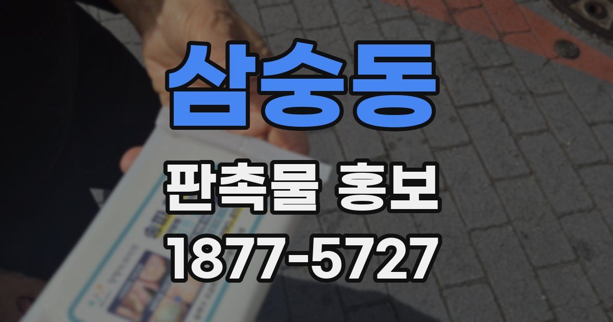 삼숭동 판촉물 홍보