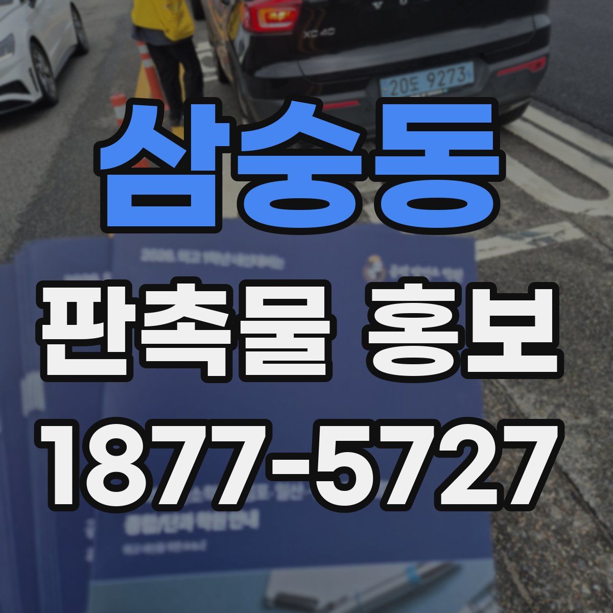 삼숭동 판촉물 홍보