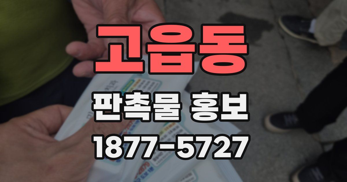 고읍동 판촉물 홍보