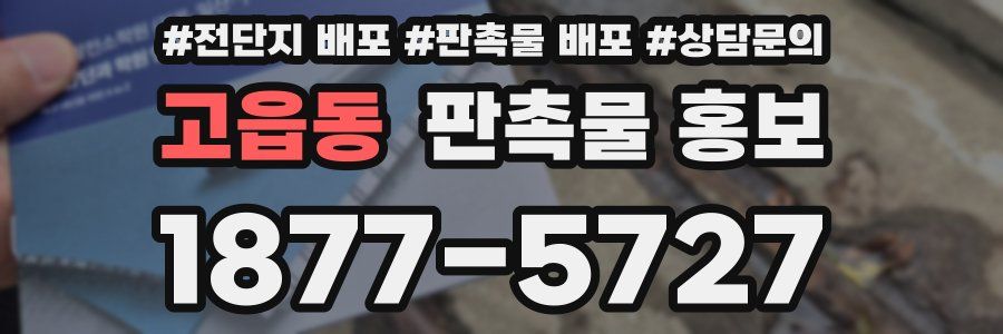 고읍동 판촉물 홍보