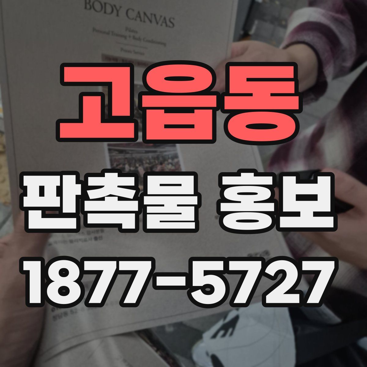 고읍동 판촉물 홍보